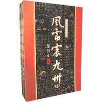 风雷震九洲（上下）（全二册）