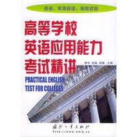 高等学校英语应用能力考试精讲