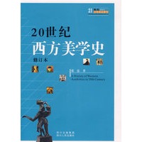 20世纪西方美学史（修订本）