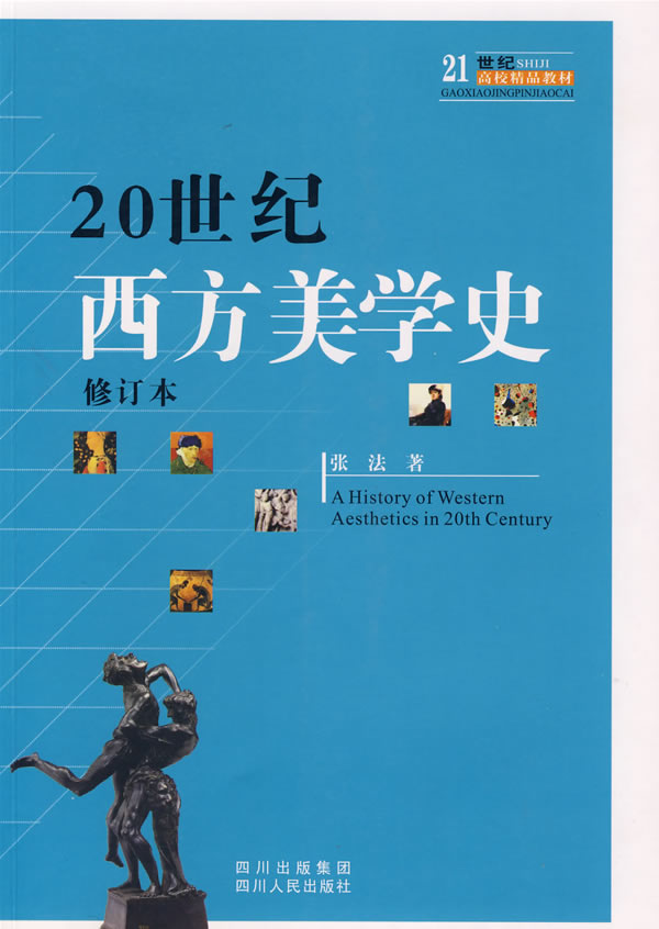 20世纪西方美学史(修订本) \/张法 著-图书杂志-
