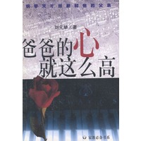 爸爸的心就这么高：钢琴天才郎朗和他的父亲