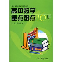 高中数学重点难点16讲