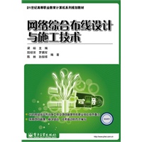 网络综合布线设计与施工技术