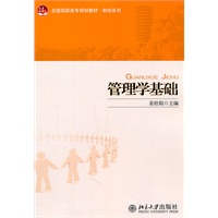 管理学基础