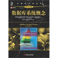 数据库系统概念（原书第6版）（计算机科学丛书）数据库系统方面的经典教材，被国外许多知名大学采用