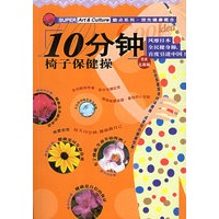 10分钟椅子保健操（完美无敌版）：全身精塑秘芨——酷点系列