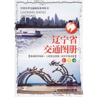 辽宁省交通图册