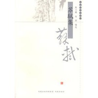 苏轼集——历代名家精选集