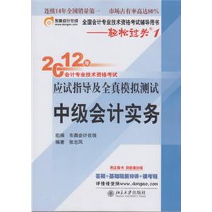 2011年中级会计职称考试东奥轻松过关1 中级会计实务