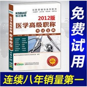 2012年医学高级职称考试宝典(外科护理)/考试题库/正副高BFZ