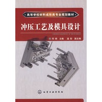 冲压工艺及模具设计(邓明)