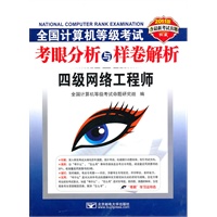 (2011四级网络笔试)2011全国计算机等级考试考眼分析与样卷解析——四级网络工程师