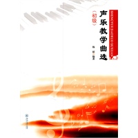声乐教学曲选（初级）