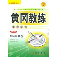 九年级物理（最新修订）（人教版课标本）——黄冈教练·双栏链接