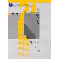 宪法（第四版）（“十一五”国家级规划教材；21世纪法学系列教材；教育部全国普通高等学校优秀教材（一等奖））