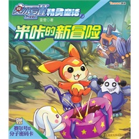 赛尔号Ⅱ——精灵童话2 米咔的新冒险