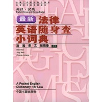 最新法律英语随身查小词典