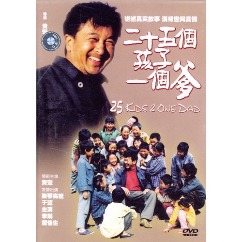 【二十五个孩子一个爹(简装dvd)图片】高清图