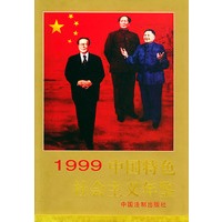 中国特色社会主义年鉴（1999年·精装）