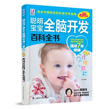博尔乐 0-3岁聪明宝宝全脑开发百科全书(权威版