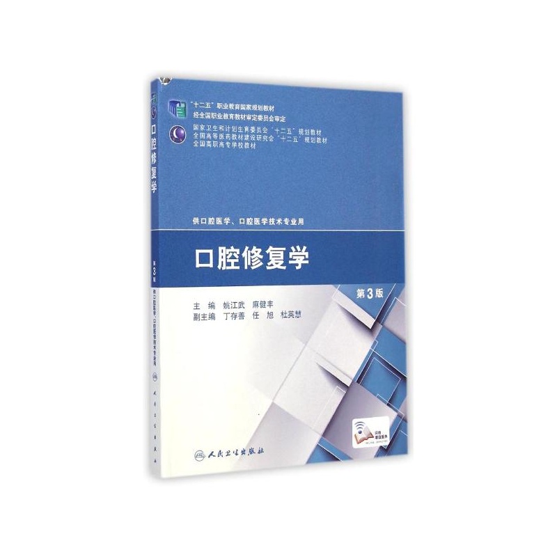 【口腔修复学(供口腔医学口腔医学技术专业用