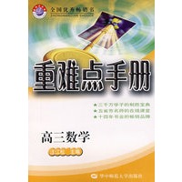 重难点手册：高三数学