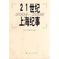 21世纪上海纪事（2004—2006）