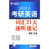 2011年考研英语词汇21天速听速记（附赠MP3光盘）（北京新航道学校考研英语培训教材）-新航道英语学习丛书