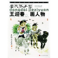 王迎春画人物——中国画名家画法实录