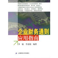 企业财务通则应用指南