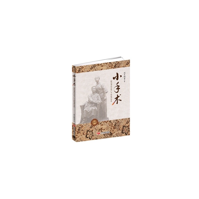 【新华正版 小手术-解剖鲁迅与许广平的精神世