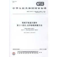 等离子体显示器件 第2-1部分：光学参数测量方法