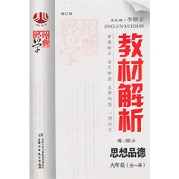 九年级：思想品德·全一册（粤Ｊ国标）/（2010.4印刷）教材解析