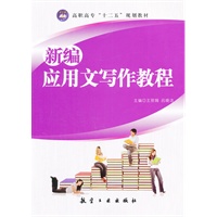 新编应用文写作教程（高职高专）