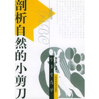 剖析自然的小剪刀:分子生态学——生态学前沿