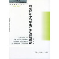 刑事诉讼中的禁止双重危险规则论——诉讼法学文库