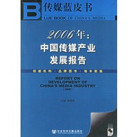 2006年中国传媒产业发展报告（附光盘一张）