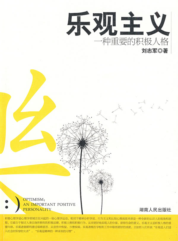 乐观主义-一种重要的积极人格 ∥刘志军-图书杂