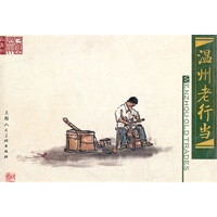温州老行当