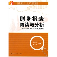 财务报表阅读与分析