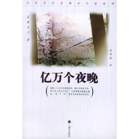 亿万个夜晚