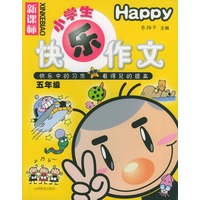新课标小学生快乐作文·五年级