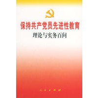 保持共产党员先进性教育理论与实务百问——保持共产党员先进性教育丛书
