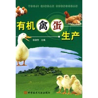 有机禽蛋生产