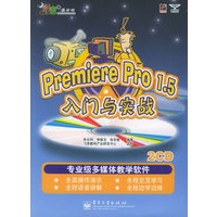 Premiere Pro1.5入门与实战（附CD-ROM光盘两张）——形意设计坊