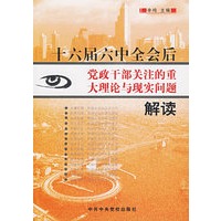 十六届六中全会后党政干部关注的重大理论与现实问题解读