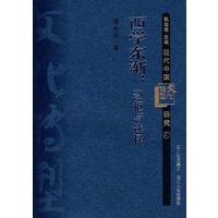 近代中国转型文化研究4：西学东渐－迎拒与选择