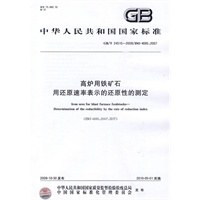 高炉用铁矿石 用还原速率表示的还原性的测定