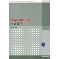 Maya 3D艺术设计实训教程（高等学校计算机专业教材精选·图形图像与多媒体技术）