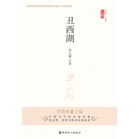 丑西湖（教育部基础课程教材中心推荐图书）